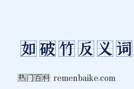 勢如破竹反义词是什么意思的图片